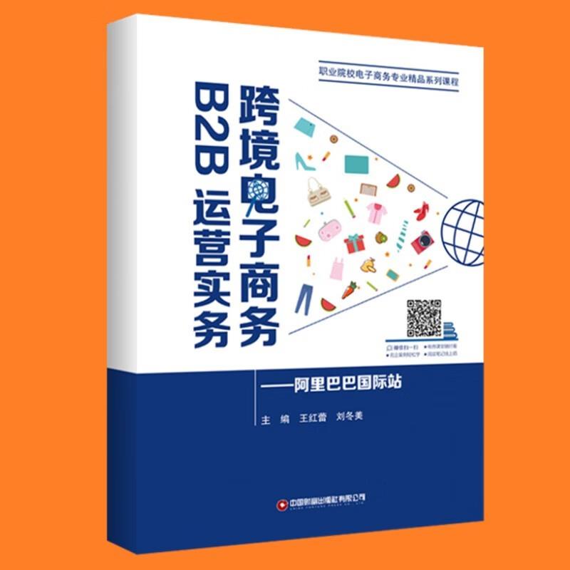 跨境电子商务B2B运营实务