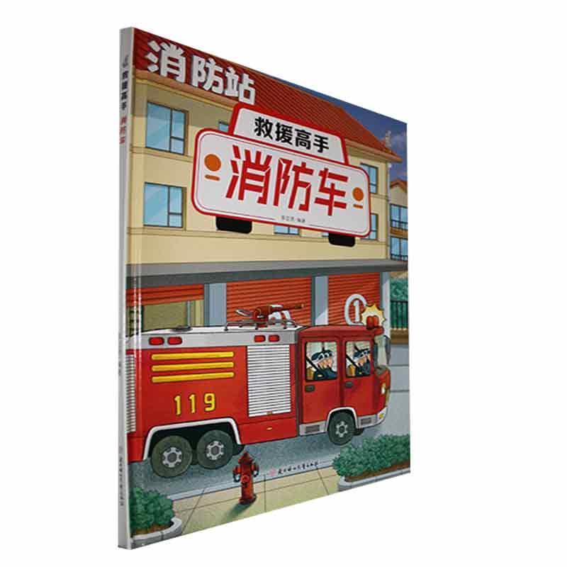 【四色】救援高手--消防车(精装绘本)