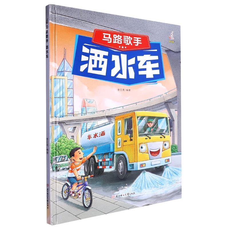 【四色】马路歌手--洒水车(精装绘本)