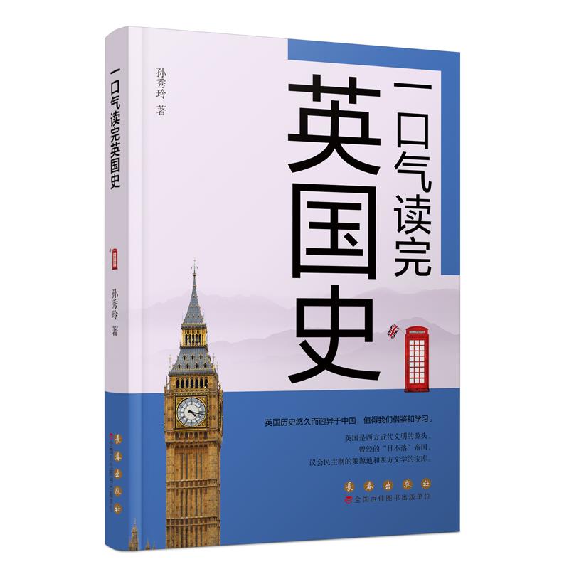 一口气读完英国史