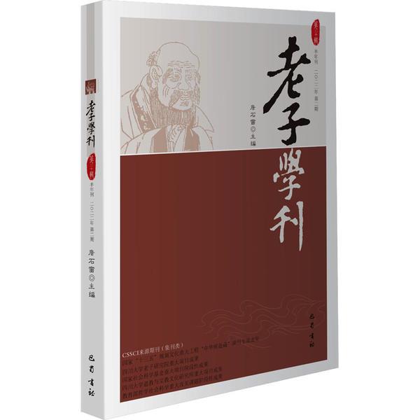 老子学刊(第二十辑)