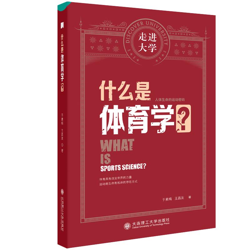 什么是体育学?
