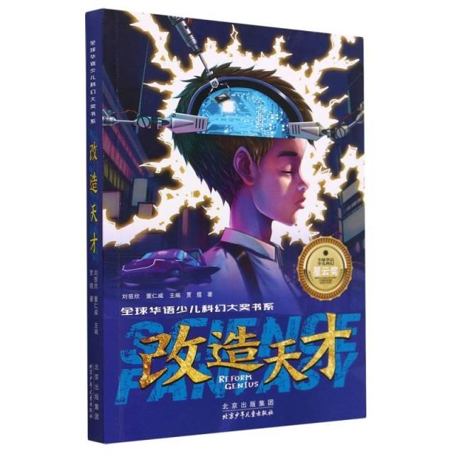 改造天才