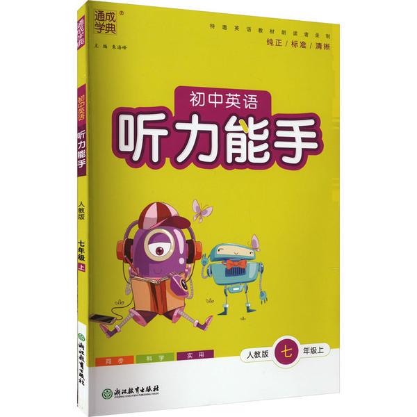 初中英语听力能手 7年级 上 人教版