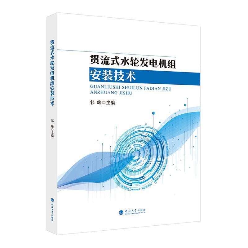 贯流式水轮发电机组安装技术