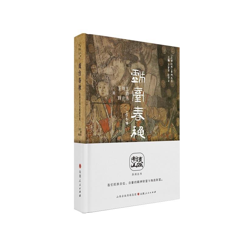戏台春秋:山西古戏台旅游导览
