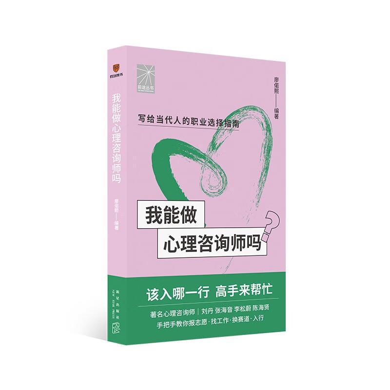 我能做心理咨询师吗