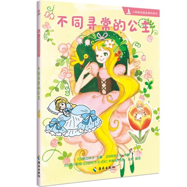 不同寻常的公主