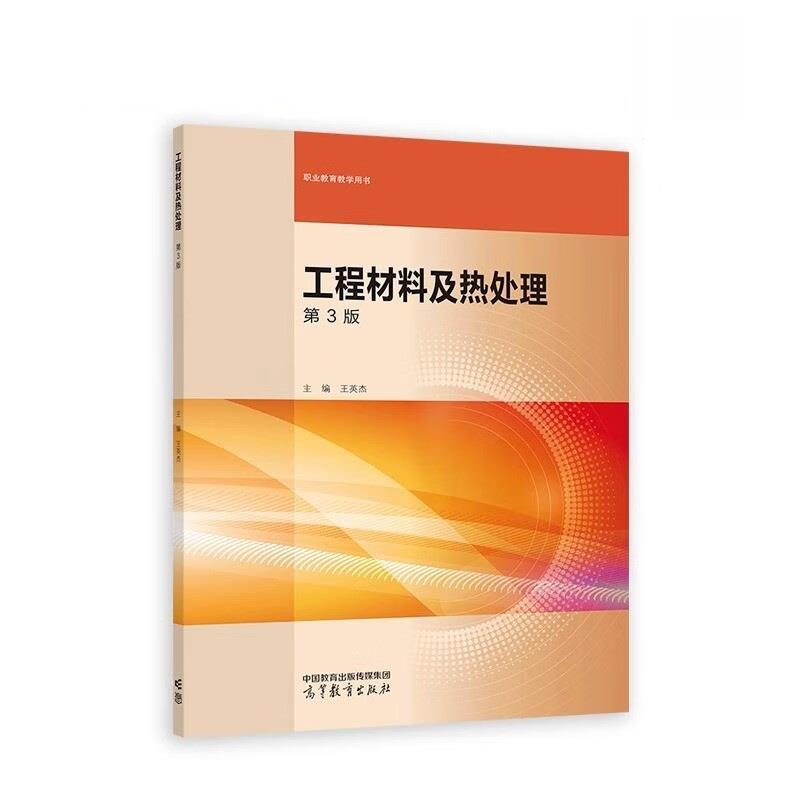 工程材料及热处理