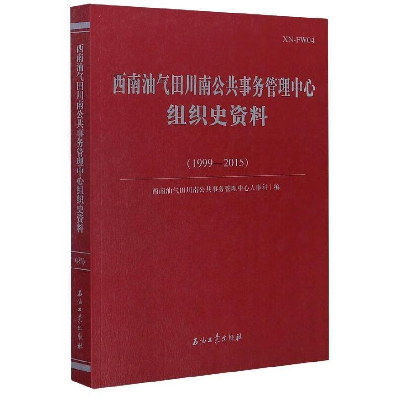 西南油气田川南公共事务管理中心组织史资料(1999 - 2015)