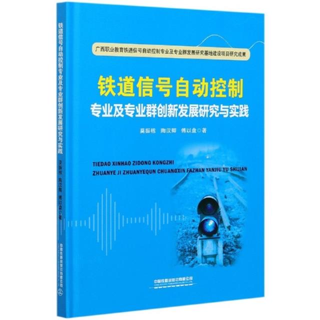 铁道信号自动控制专业及专业群创新发展研究与实践