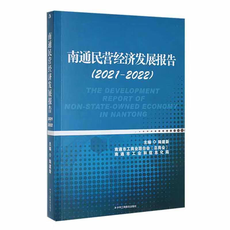 南通民营经济发展报告(2021-2022)