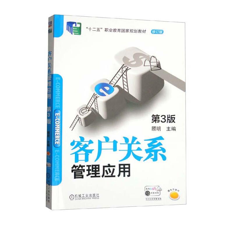 客户关系管理应用第3版(教材)