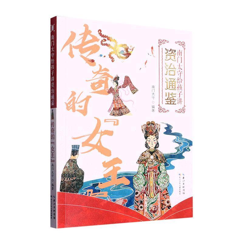 南门太守给孩子讲《资治通鉴》:传奇的“女王”  (彩图版)
