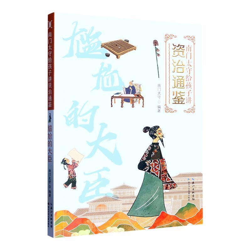 南门太守给孩子讲《资治通鉴》:尴尬的大臣  (彩图版)