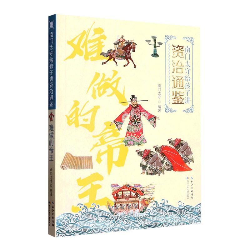 南门太守给孩子讲《资治通鉴》:难做的帝王   (彩图版)