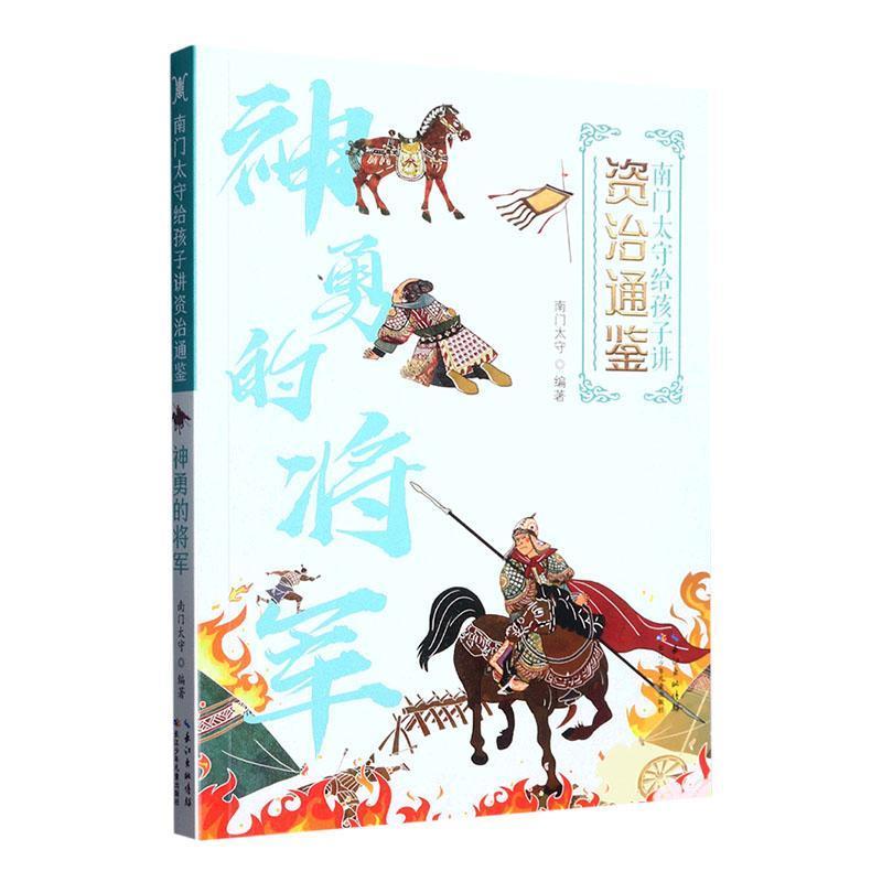 南门太守给孩子讲《资治通鉴》:神勇的将军   (彩图版)