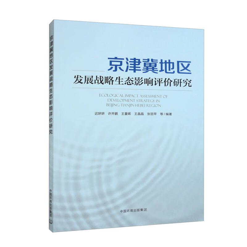 京津冀地区发展战略生态影响评价研究