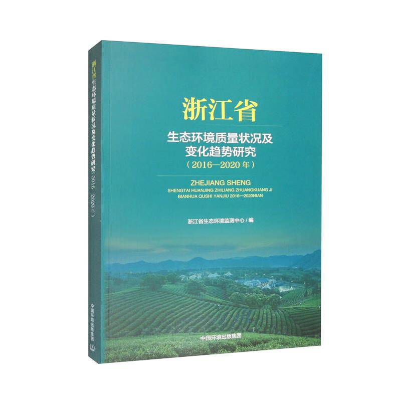 浙江省生态环境质量状况及变化趋势研究(2016-2020年)