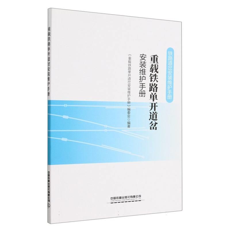 重载铁路单开道岔安装维护手册:::