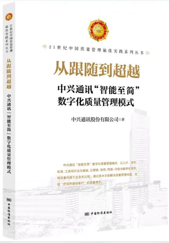 从跟随到超越;中兴通讯 “智能至简”数字化质量管理模式