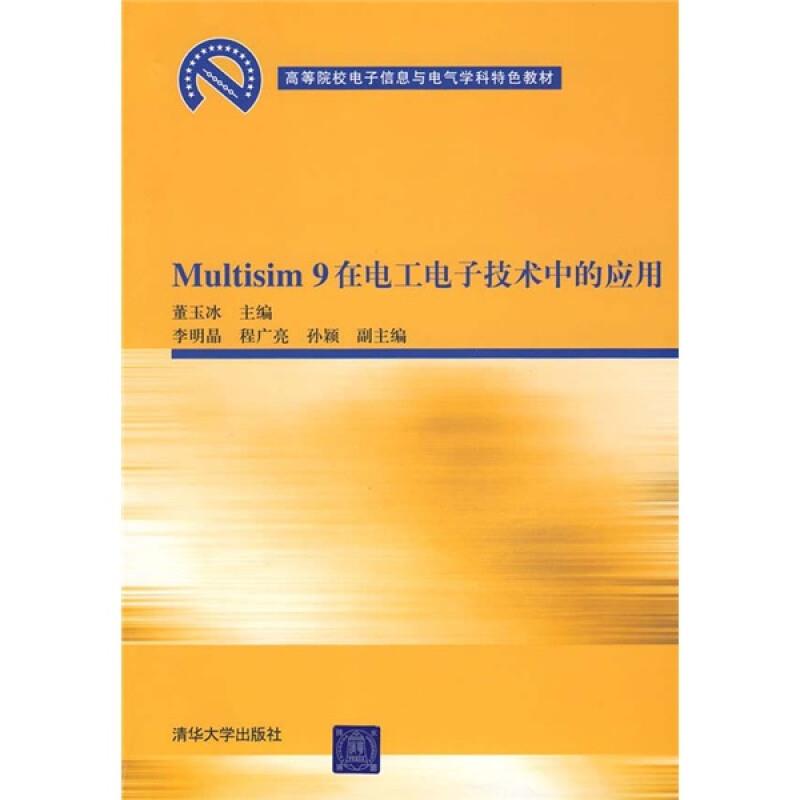 Multisim9在电工电子技术中的应用