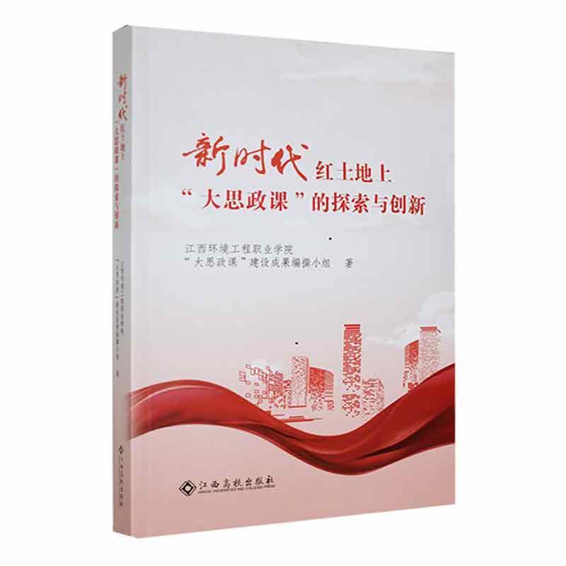 新时代红土地上 “大思政课” 的探索与创新