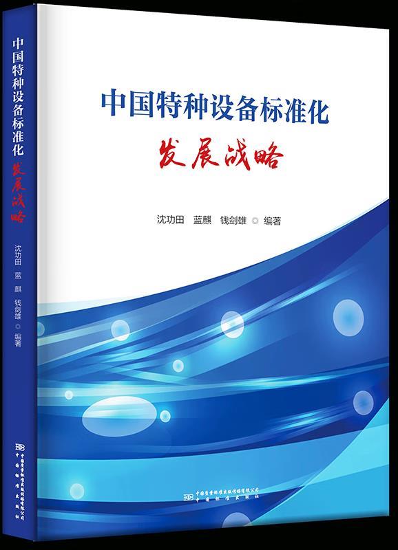 中国特种设备标准化发展战略研究