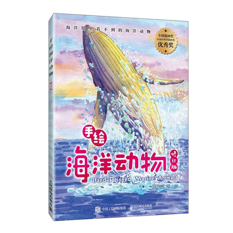 手绘海洋动物(修订版)