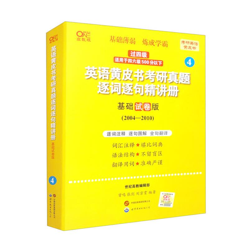 2024英语黄皮书考研真题逐词逐句精讲册(基础试卷版)(2004-2010)