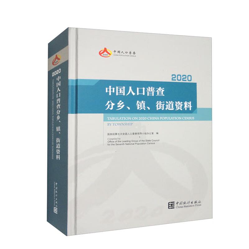 中国人口普查分乡、镇、街道资料-2020