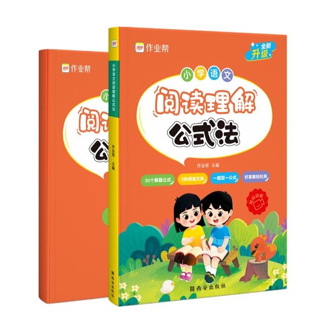 作业帮·小学语文·小学语文阅读理解公式法2023版