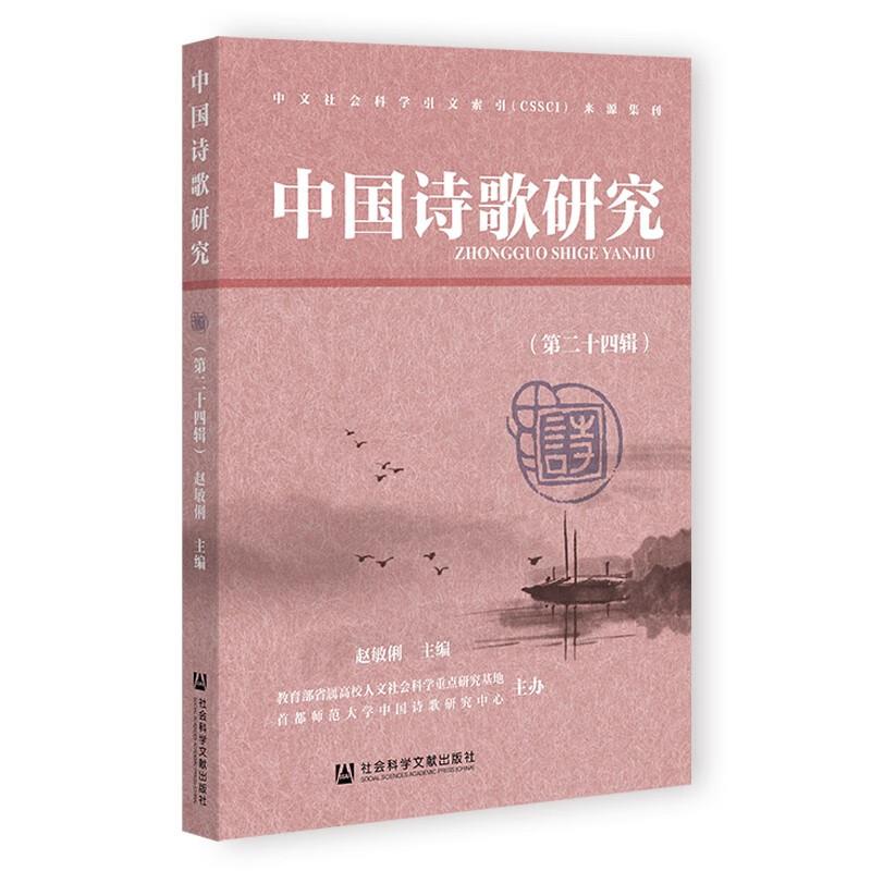 中国诗歌研究.第二十四辑