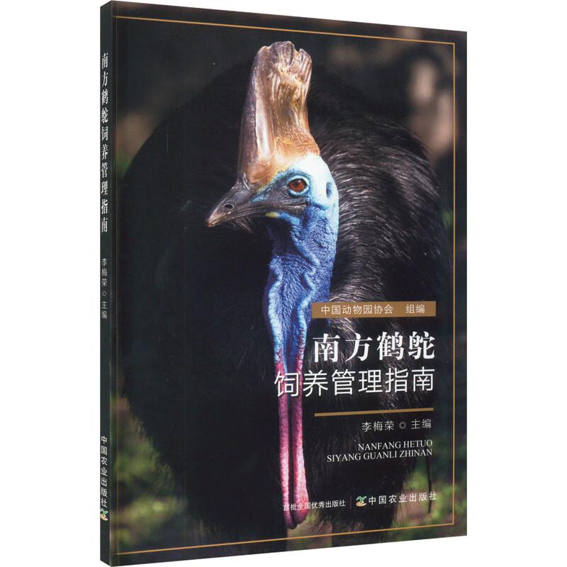 南方鹤鸵饲养管理指南
