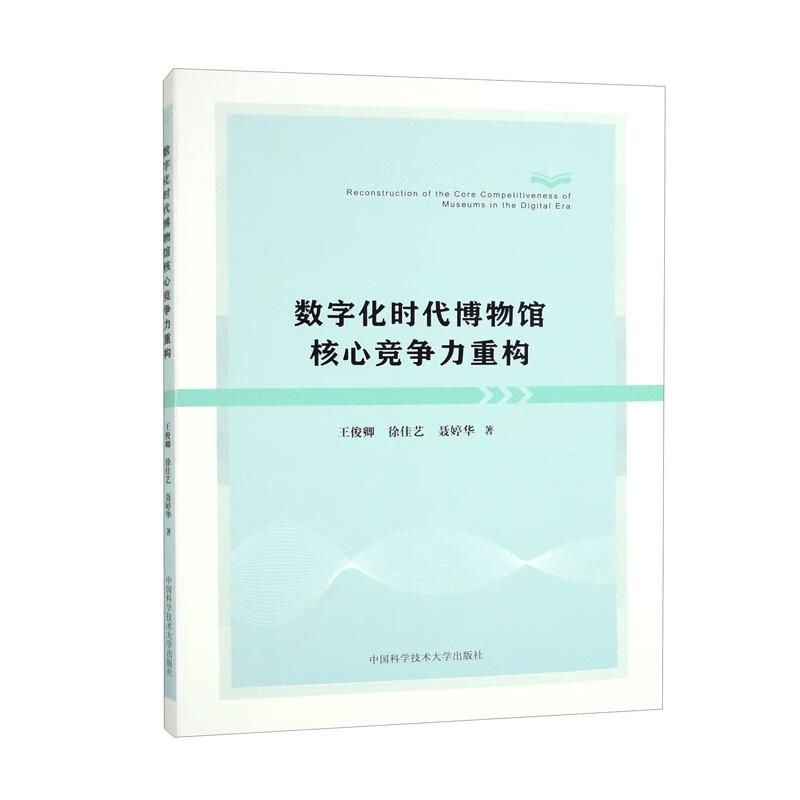 数字化时代博物馆核心竞争力重构