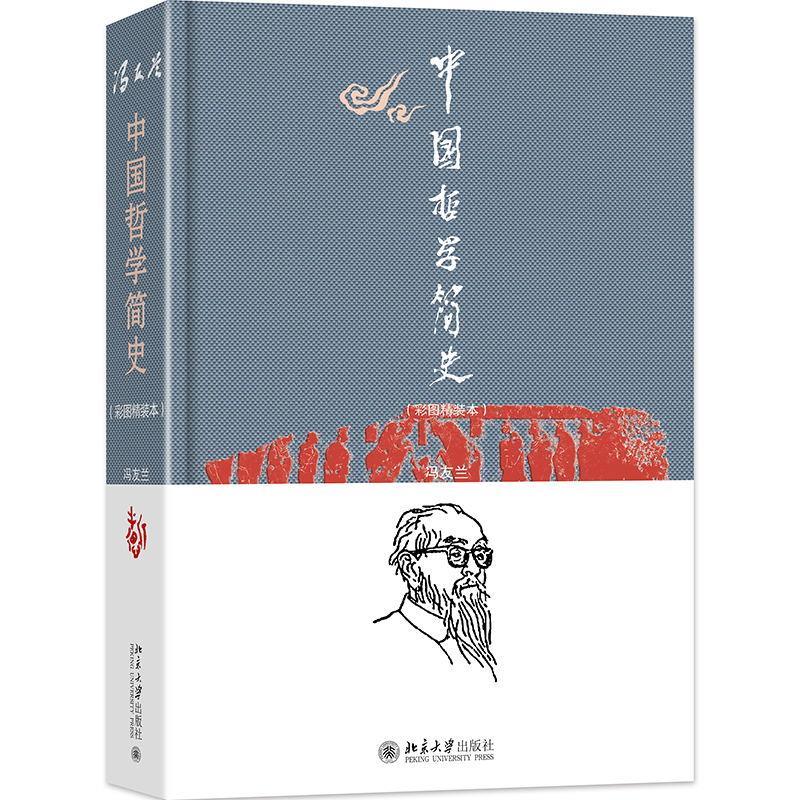 中国哲学简史(彩图精装本)