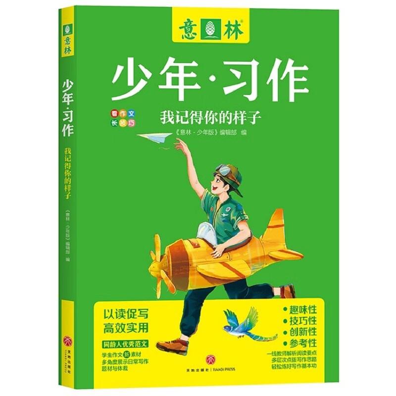 我记得你的样子/意林少年.习作