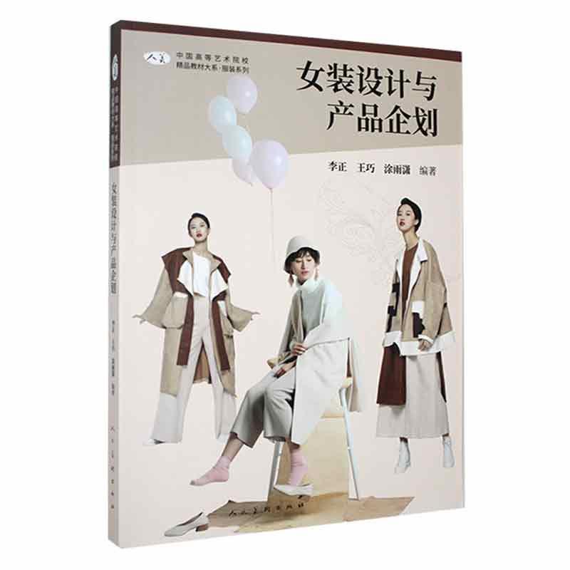 女装设计与产品企划