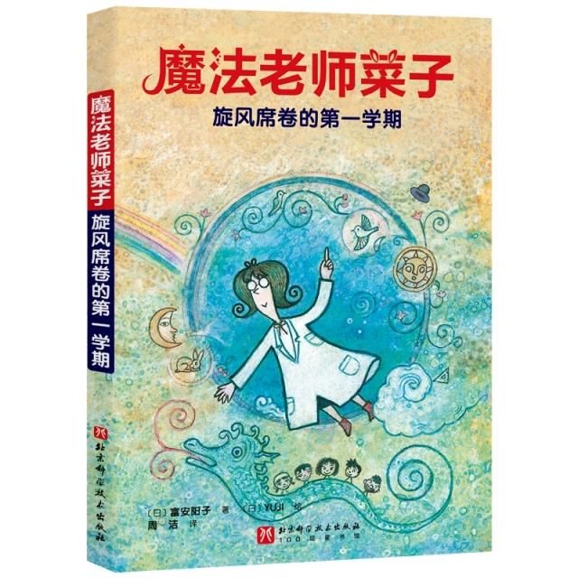 魔法老师菜子:旋风席卷的第一学期