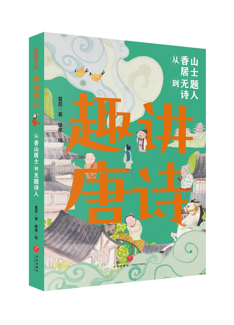 趣讲唐诗:从香山居士到无题诗人 (彩图版)