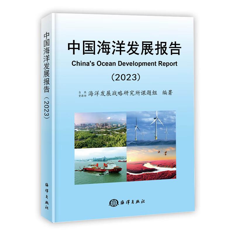 中国海洋发展报告(2023)