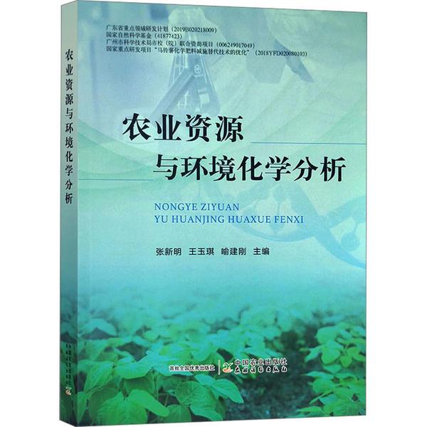 农业资源与环境化学分析