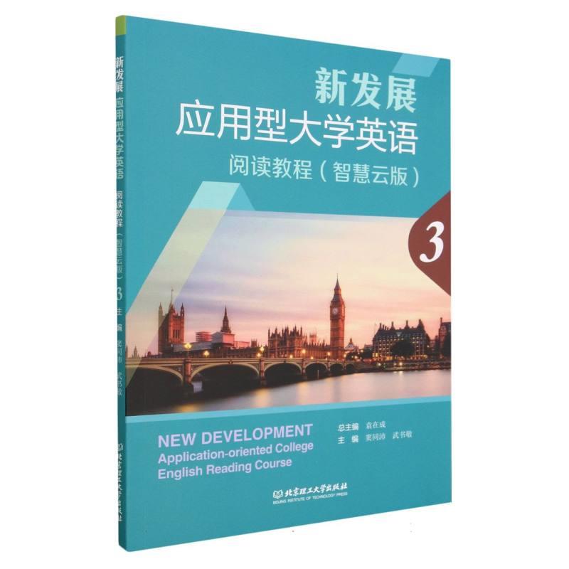 新发展应用型大学英语阅读教程》(智慧云版)