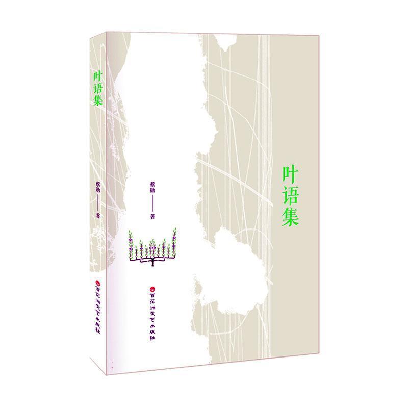 叶语集