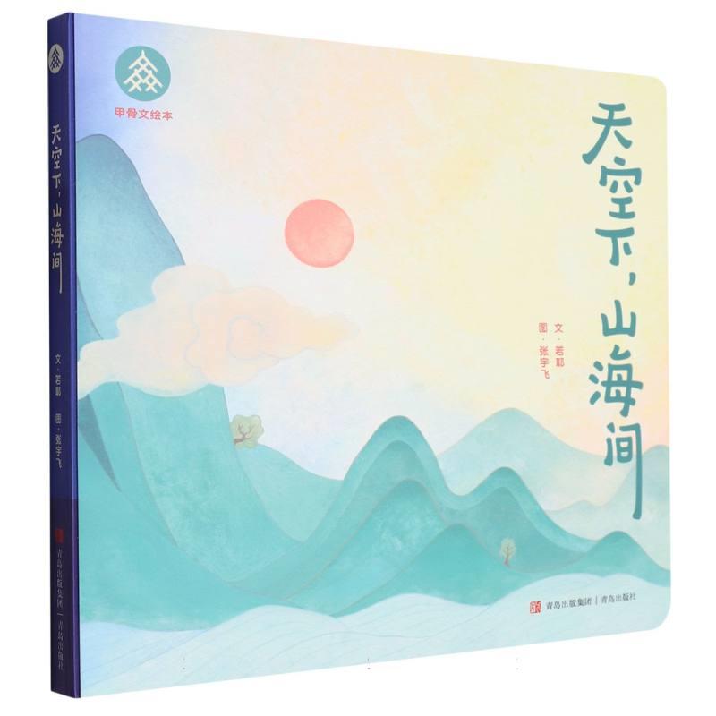 天空下,山海间(平装绘本)