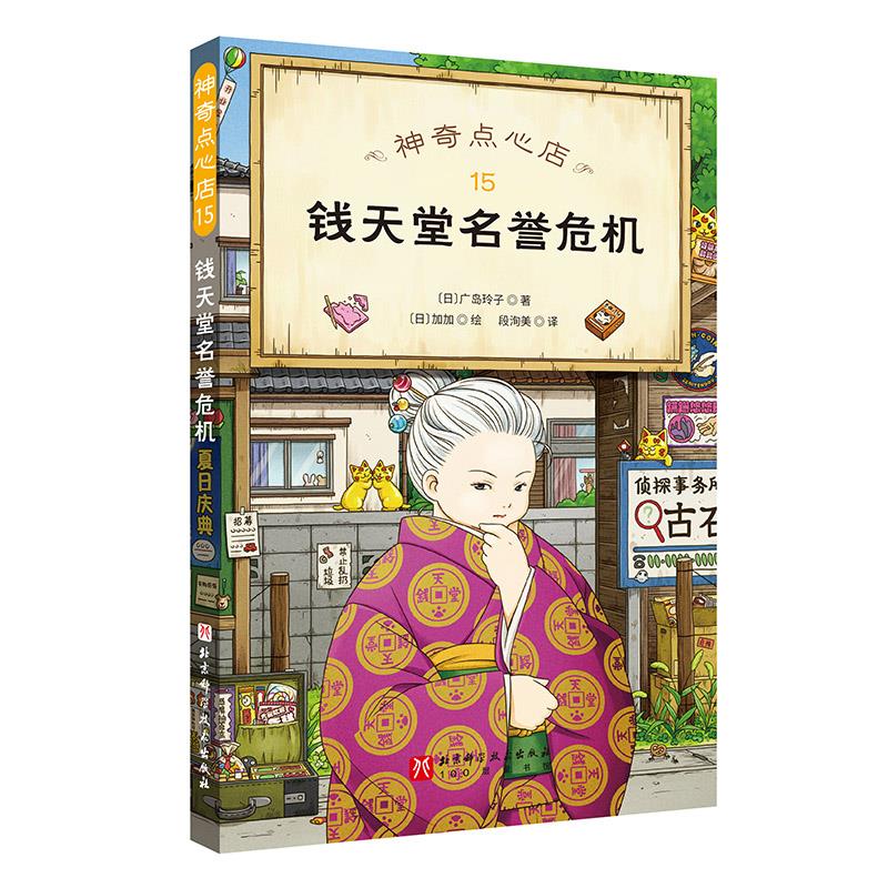 神奇点心店:15.钱天堂名誉危机