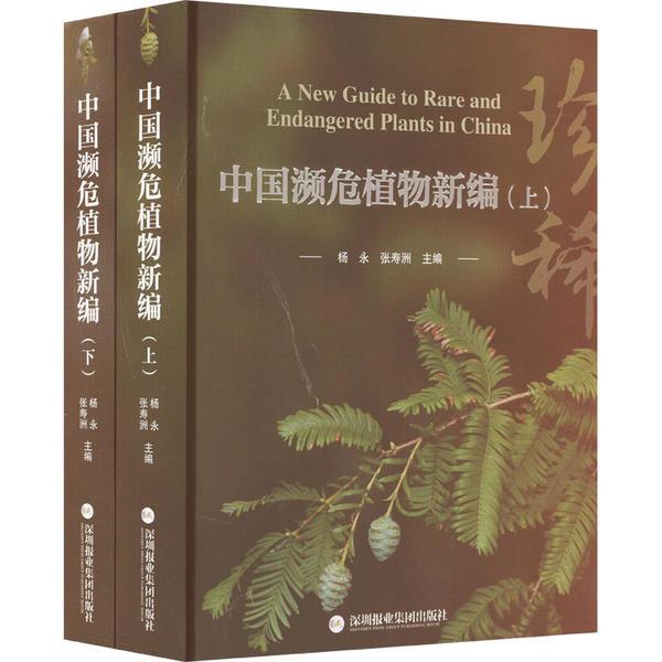 中国濒危植物新编(全2册)