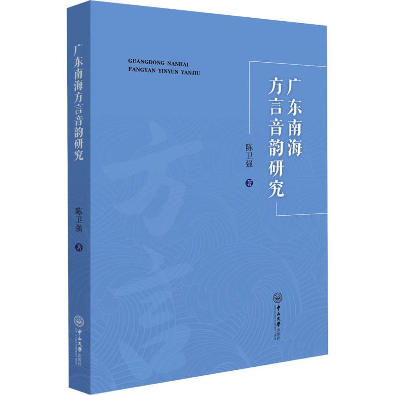 广东南海方言音韵研究