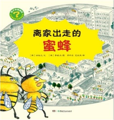 不可思议的自然科学书:离家出走的蜜蜂