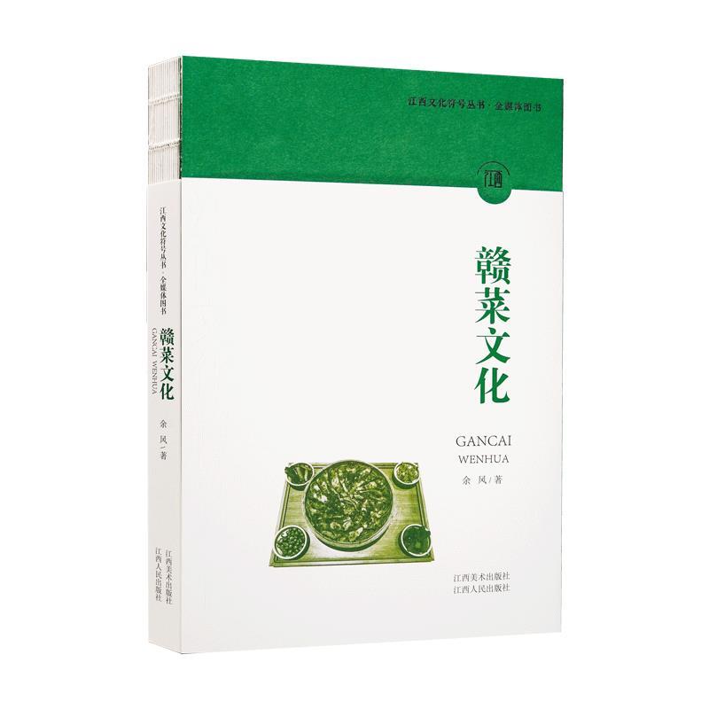 江西文化符号丛书第二辑·赣菜文化